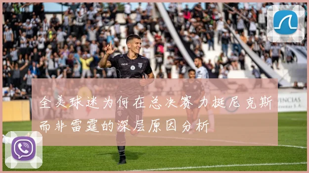 全美球迷为何在总决赛力挺尼克斯而非雷霆的深层原因分析