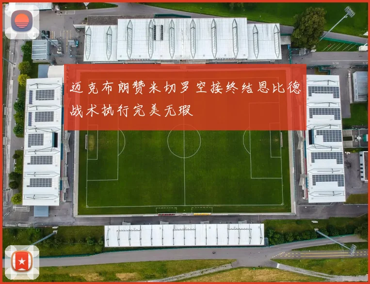 迈克布朗赞米切罗空接终结恩比德战术执行完美无瑕