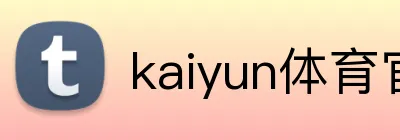 kaiyun体育官网 Logo